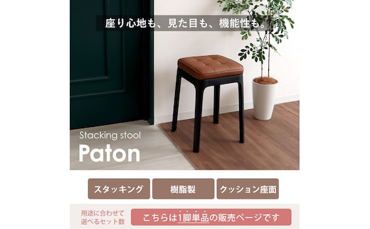 スタッキングスツール Paton(パトン)エクリュベージュ