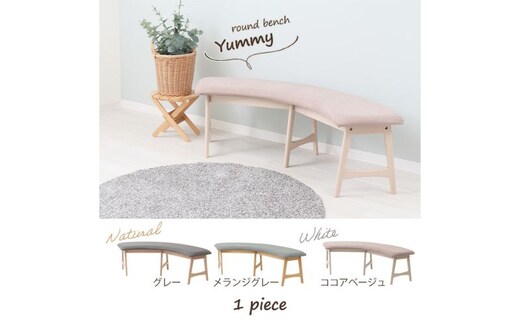 ラウンドベンチ Yummy(ヤミー)ナチュラル/メランジグレー