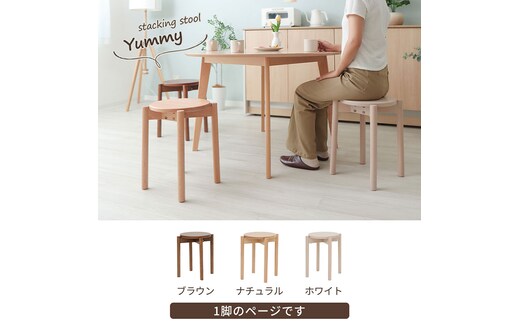 スタッキングスツール Yummy(ヤミー)ブラウン