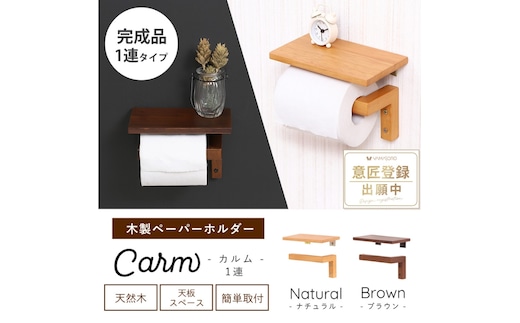 木製ペーパーホルダー1連 Carm(カルム)ブラウン