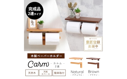 木製ペーパーホルダー2連 Carm(カルム)ナチュラル