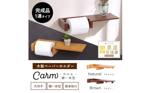 木製ペーパーホルダー棚一体型 Carm(カルム)ブラウン