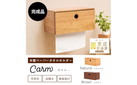 木製ハンドペーパーホルダー Carm(カルム)ナチュラル