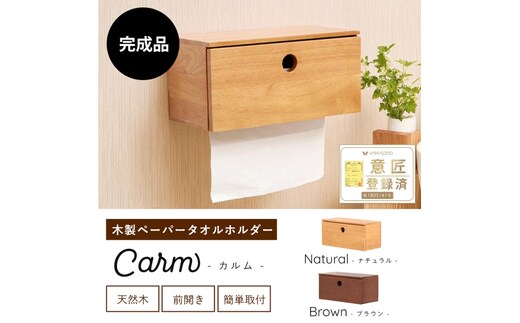 木製ハンドペーパーホルダー Carm(カルム)ブラウン