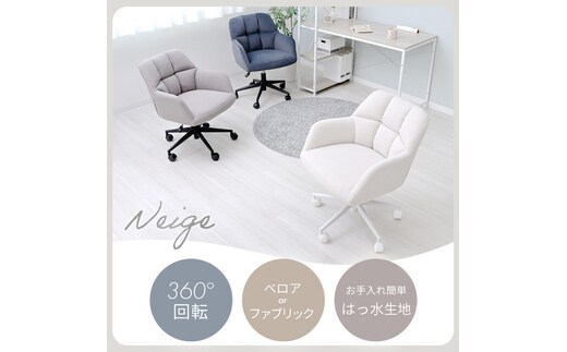 デスクチェア Neige(ネージュ)ブルーグレー