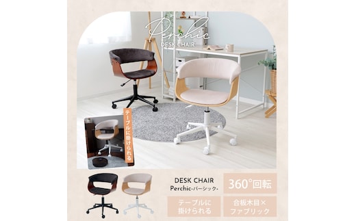 デスクチェアPerchic(パーシック)ライトベージュナチュラル