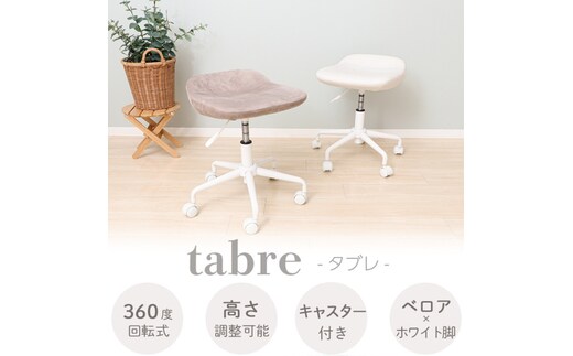 キャスターチェア tabre(タブレ)スモーキーグレージュ