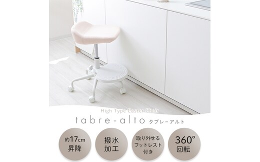 キャスターチェア tabre-alto(タブレアルト)オフホワイト