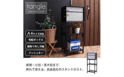 宅配ボックス付きポスト tangle(タングル)