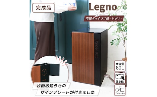 宅配ボックス 1段 Legno(レグノ) プッシュキー