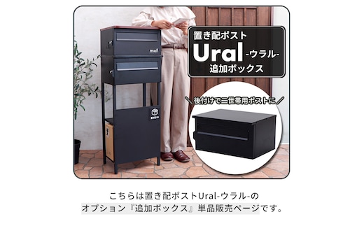 置き配ポスト Ural(ウラル) 追加ボックス
