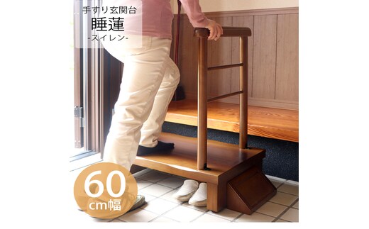 片側手すり付き玄関台 60幅 睡蓮