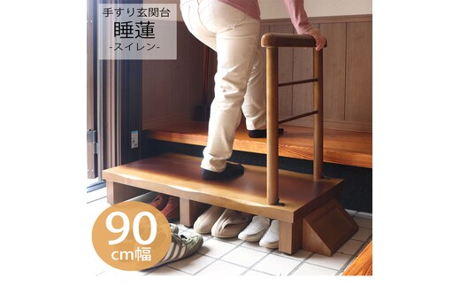 片側手すり付き玄関台 90幅 睡蓮