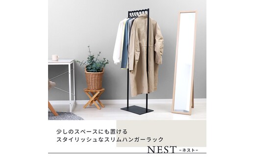スリムハンガーラック NEST(ネスト)【2026年2月下旬以降発送予定】