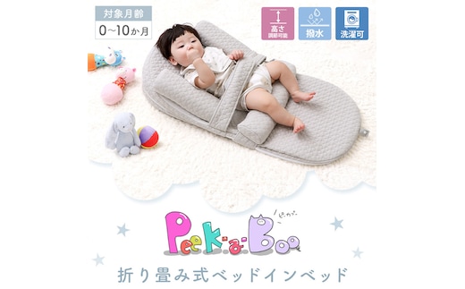 折畳式ベッドインベッド Peek-a-boo(ピッカーブー)