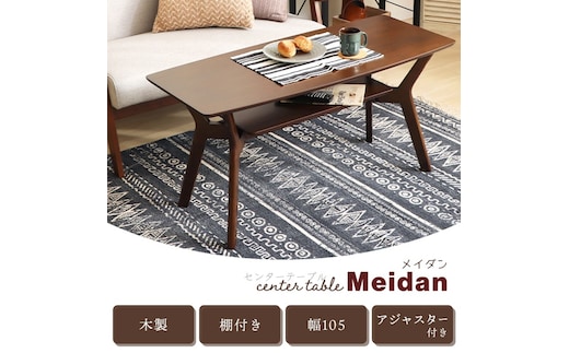 センターテーブル Meidan(メイダン) 105幅