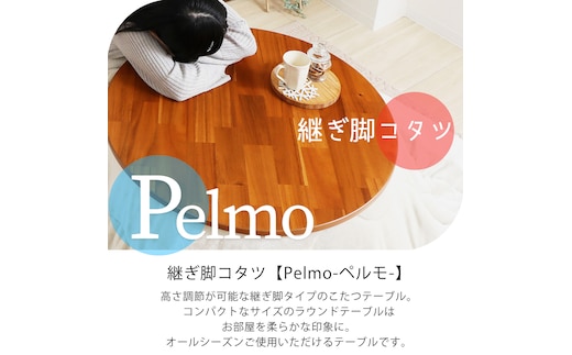 継ぎ脚コタツ Pelmo(ペルモ)