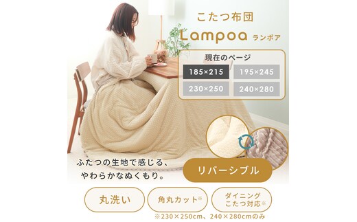 リバーシブルこたつ布団 Lampoa(ランポア) 185×215