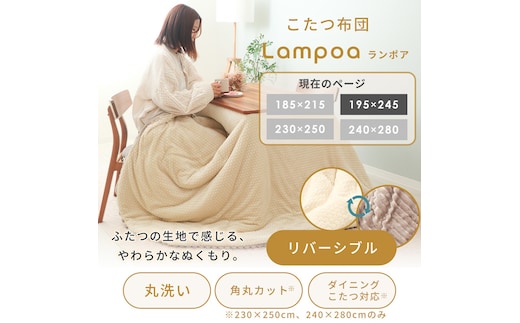 リバーシブルこたつ布団 Lampoa(ランポア) 195×245