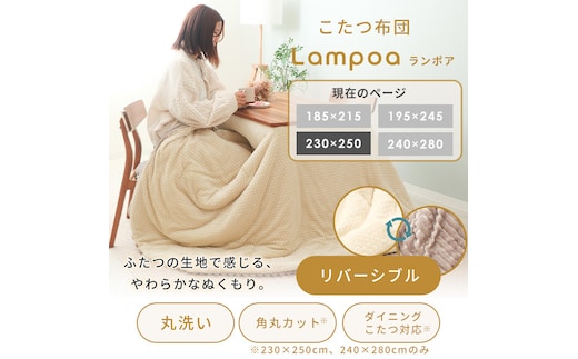 リバーシブルこたつ布団 Lampoa(ランポア) 230×250