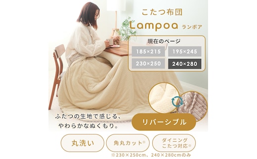 リバーシブルこたつ布団 Lampoa(ランポア) 240×280