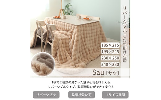 リバーシブルこたつ布団 Sau(サウ) 185×215