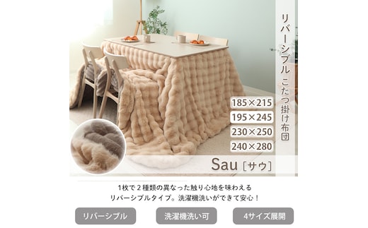 リバーシブルこたつ布団 Sau(サウ) 195×245