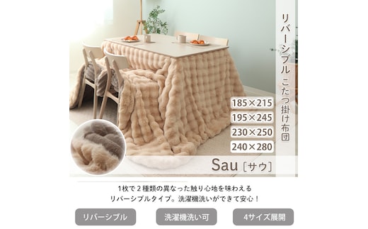 リバーシブルこたつ布団 Sau(サウ) 240×280