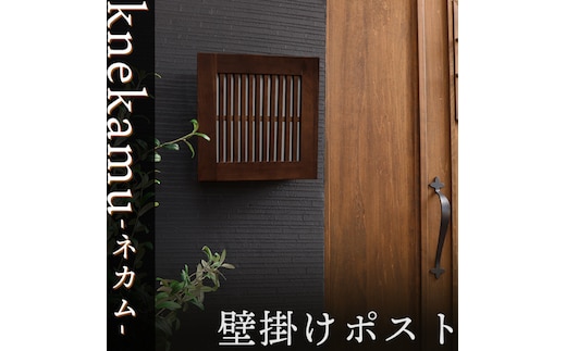 壁掛けポスト knekamu(ネカム)