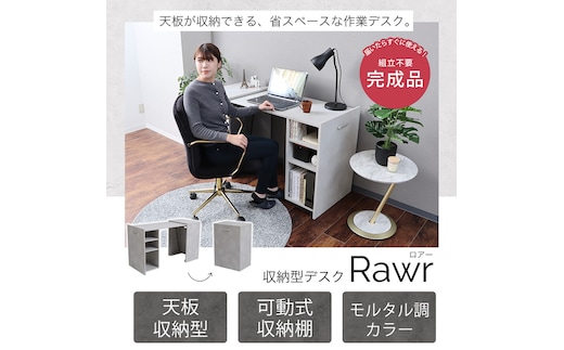 収納型デスク Rawr(ロアー)