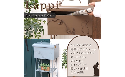 スタンドポスト Lappi(ラッピ)ブラウン