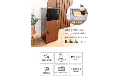 複数投函宅配ボックスポスト Boledo(ボレド)ブラック/ブラウン