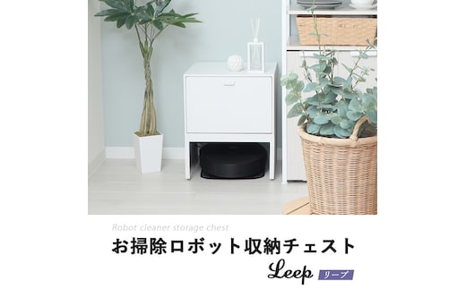 お掃除ロボット収納チェスト Leep(リープ)グレージュ