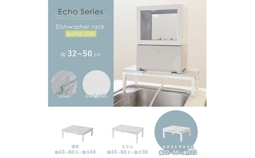 食洗機ラック エクストラスリム Echo(エコー)ウッドホワイト