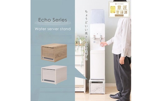ウォーターサーバースタンド Echo(エコー)ウッドホワイト