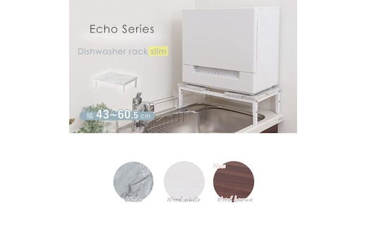 食洗機ラック スリム Echo(エコー)ウッドホワイト