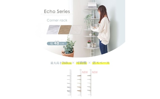 コーナー突っ張りラック Echo(エコー)アッシュ