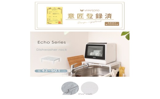 食洗機ラック Echo(エコー)ホワイト