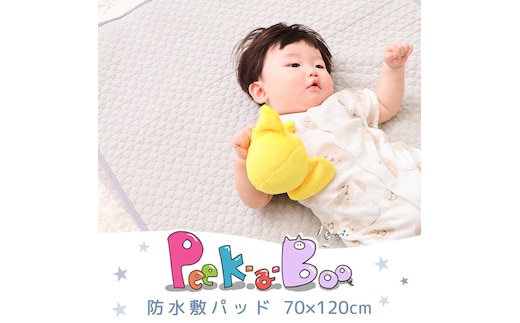 防水敷パッド70×120 Peek-a-boo(ピッカーブー)イブルベージュ