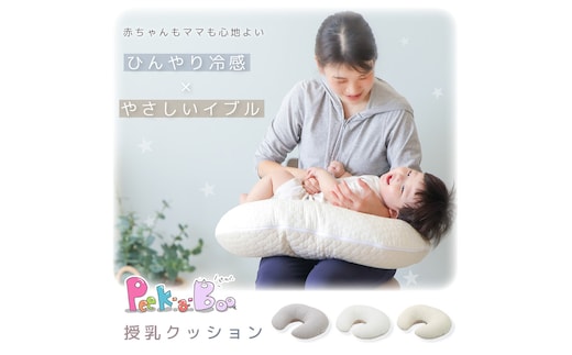 授乳クッション Peek-a-boo(ピッカーブー)イブルホワイト