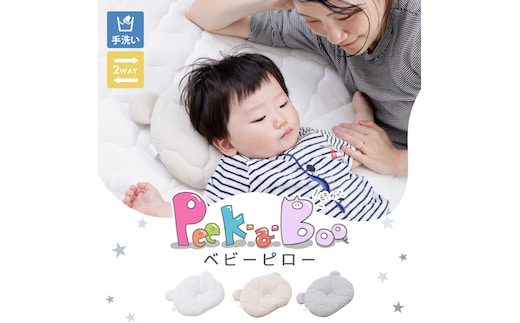 ベビーピロー Peek-a-boo(ピッカーブー)ホワイト