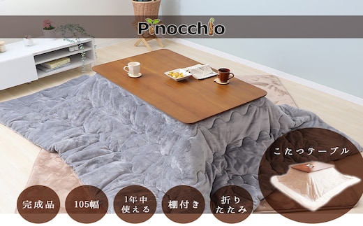 棚付き折れ脚こたつテーブル Pinocchio(ピノッキオ) 幅105ホワイト