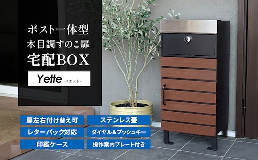 宅配ボックス付きポスト Yette(イエット) ブラック/ブラウン 宅配ボックス ポスト 一体型 置き配ボックス 郵便受け 郵便ポスト ステンレス 大容量 ダイヤル 戸建 家庭用 玄関 一軒家 DIY おしゃれ エクステリア インテリア 雑貨 兵庫 兵庫県 小野市