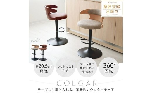 カウンターチェア COLGAR(コルガー)キャメル