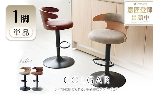 カウンターチェア COLGAR(コルガー) 1脚 選べるカラー 椅子 チェア バーチェア キッチンチェア スツール ハイスツール 腰掛け椅子 腰掛け 丸椅子 ロボット対応 回転 回転式 昇降式 インテリア 家具 おしゃれ 兵庫 兵庫県 小野市グレージュ