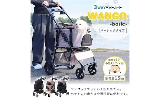 ペットカート WANGO(ワンゴ) ベーシックブラウン/ブラック