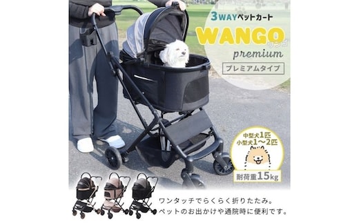 ペットカート WANGO(ワンゴ) プレミアムブラック/ゴールド