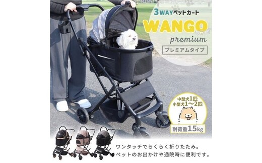 ペットカート WANGO(ワンゴ) プレミアムグレー/ブラック
