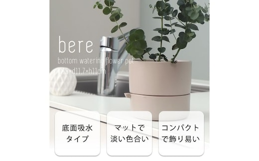 底面吸水植木鉢 bere べーレホワイト