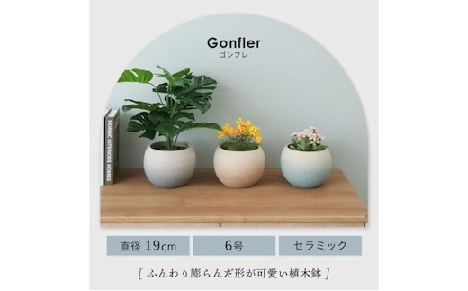 植木鉢 Gonfler(ゴンフレ)ベージュ
